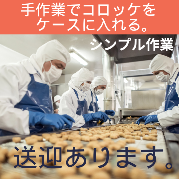 検査・品質チェック(冷凍のコロッケやメンチカツの検品、包装)