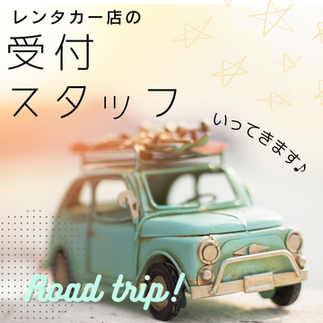 接客サービス(外国人観光客のレンタカー受付窓口)