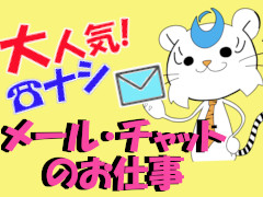 オフィス事務(フリマサイトに関する問合せ対応（チャット・メール）)