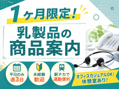 コールセンター・テレオペ（発信）(大手乳製品メーカーの商品案内スタッフ)