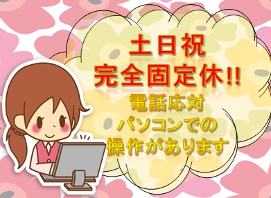 コールセンター(事務作業と問合わせ受付)