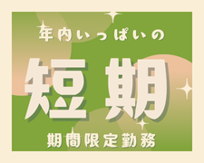 倉庫管理・入出荷(大手水産加工食品メーカーの商品入出荷　軽作業)