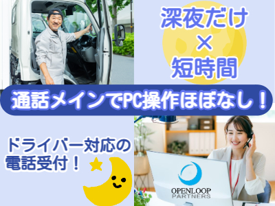 コールセンター・テレオペ（受信）(ドライバー対応の深夜の電話受付スタッフ)