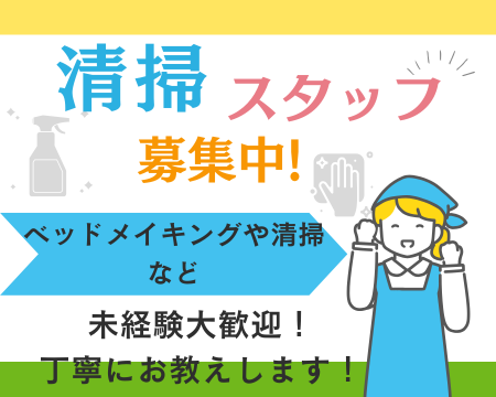清掃スタッフ(新築ホテルの客室清掃スタッフ)