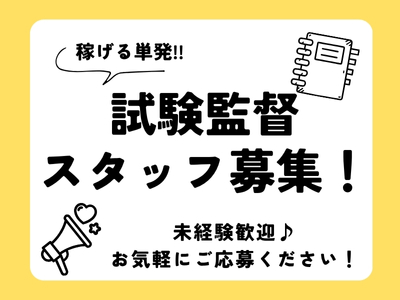 接客サービス(試験官、試験管補佐、総合受付などの試験運用STAFF)