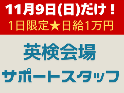 一般事務(英検の運営スタッフ)