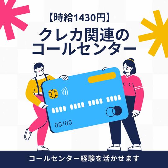 コールセンター(お支払いに関するご案内が届いたお客様からのクレカ問合わせ)