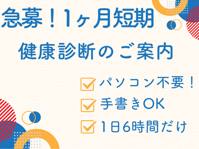 コールセンター(健康診断の受診をお知らせするお仕事)
