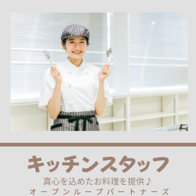 キッチンスタッフ(複合施設内の飲食店での調理補助)