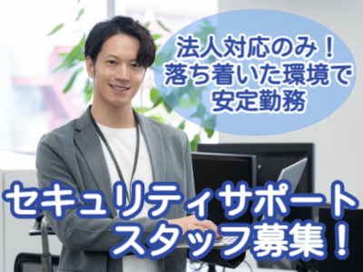 コールセンター・テレオペ（発信）(セキュリティサポートのコールセンター受付)