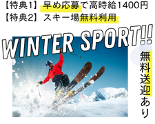 イベントスタッフ(スキー場でのスキーレンタル受付)