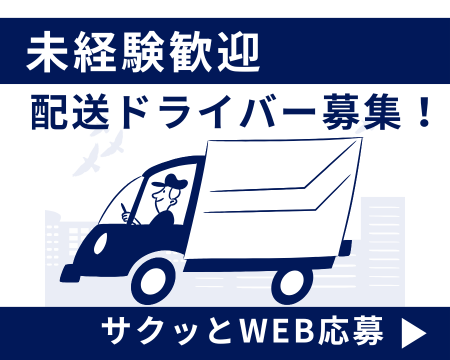 配達(老舗和菓子店での配送スタッフ)