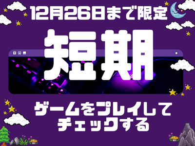 ヘルプデスク(スマホアプリやゲームをプレイして不具合のチェック)