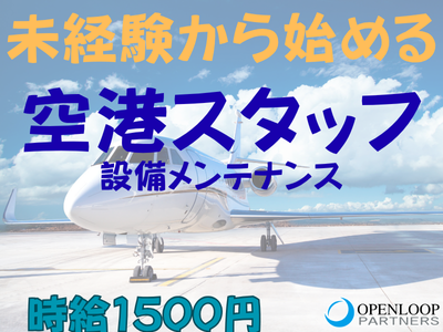 軽作業(那覇空港で設備メンテナンス)