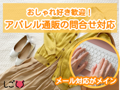 コールセンター・テレオペ（受信）(アパレルECサイトのカスタマーサポート)