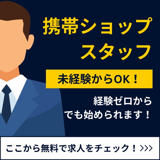 販売スタッフ(スマホコーナースタッフ)