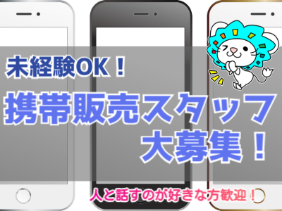 携帯販売(家電量販店での携帯販売スタッフ)