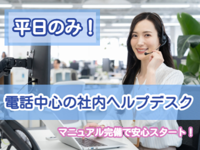 コールセンター・テレオペ（受信）(社内システムに関するお問合せコールセンター)