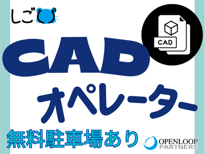 CADオペレータ(配電盤や分電盤の製造図面をつくるCADオペレーター)