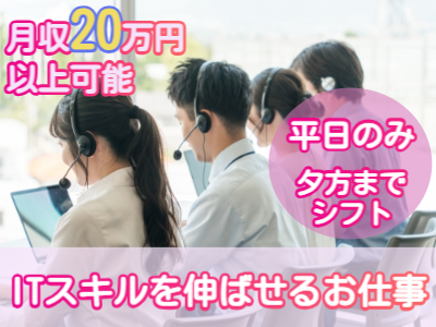 コールセンター　テクニカルサポート　オペレーター(IT関連の社内ヘルプデスク)