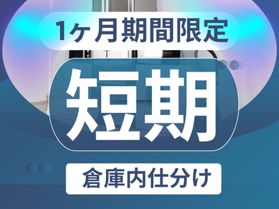ピッキング（検品・梱包・仕分け）(家電商品のピッキング・梱包)