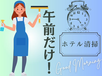清掃スタッフ(ビジネス街に近いホテルでのルームクリーニング)