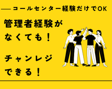コールセンター管理・運営（SV・リーダー）(銀行の不正利用確認SV)