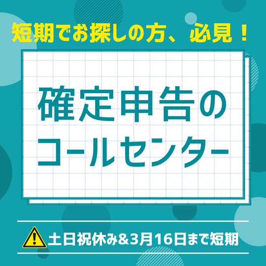 コールセンター・テレオペ（受信）(確定申告の期間や場所の問合わせ)
