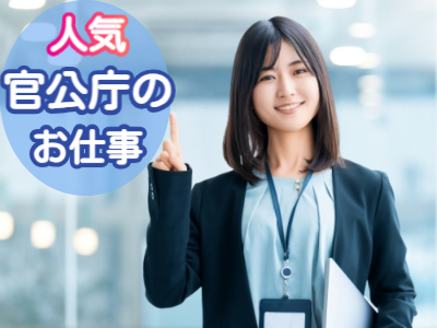 一般事務(官公庁で職員の給与計算)