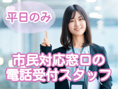 コールセンター・テレオペ（受信）(市役所関連の電話受付スタッフ)