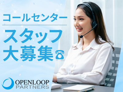 コールセンター・テレオペ（受信）(申込み手続きに関するお問い合わせ対応)