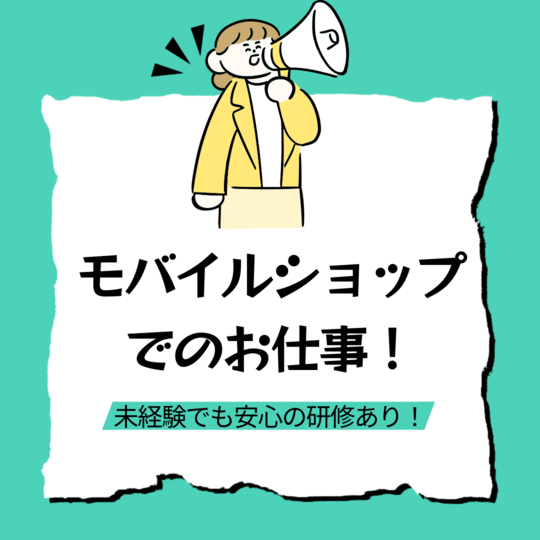 販売スタッフ(スマホ接客と販売)