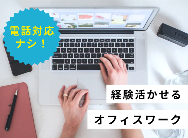一般事務(電話ゼロの伝票発行や処理事務)