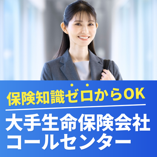 コールセンター・テレオペ（受信）(大手生命保険会社コールセンター)