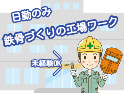 溶接・塗装(建築鉄骨の溶接作業)