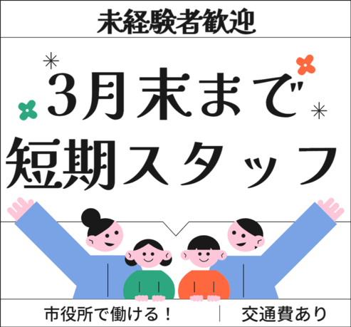 オフィス事務(マイナンバーカード交付窓口対応)