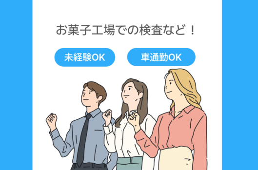 食品製造スタッフ(お菓子工場での検査など)