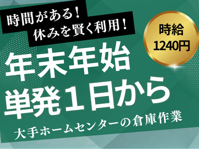 資材搬入(大手ホームセンター倉庫内での家具ピッキング作業)
