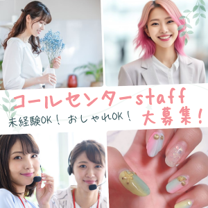 コールセンター(生活サービスの問い合わせ受付)