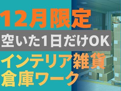 ピッキング（検品・梱包・仕分け）(大手ホームセンター倉庫内でのインテリア雑貨の仕分け)