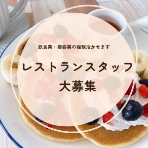 ホールスタッフ(ホテルレストランのホールスタッフ)