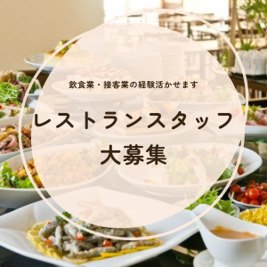 ホールスタッフ(ホテル内の洋食レストランでホールスタッフ)