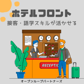 ホテルスタッフ(駅近ホテルのフロントスタッフ)