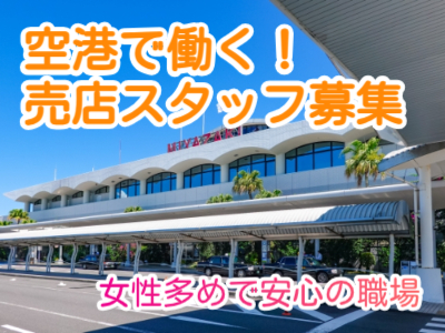 接客サービス(空港売店での店舗スタッフ)