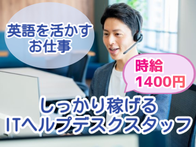 コールセンター・テレオペ（受信）(総合ヘルプデスク窓口　英語対応　コールセンター)