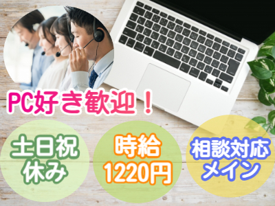 コールセンター・テレオペ（発信）(パソコンの購入前の相談窓口コールセンター)