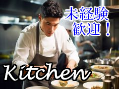 キッチンスタッフ(ホテルレストランでの調理)