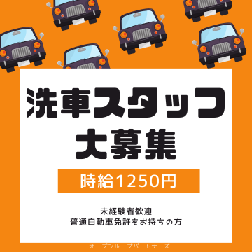 軽作業(車両回送と洗車スタッフ)