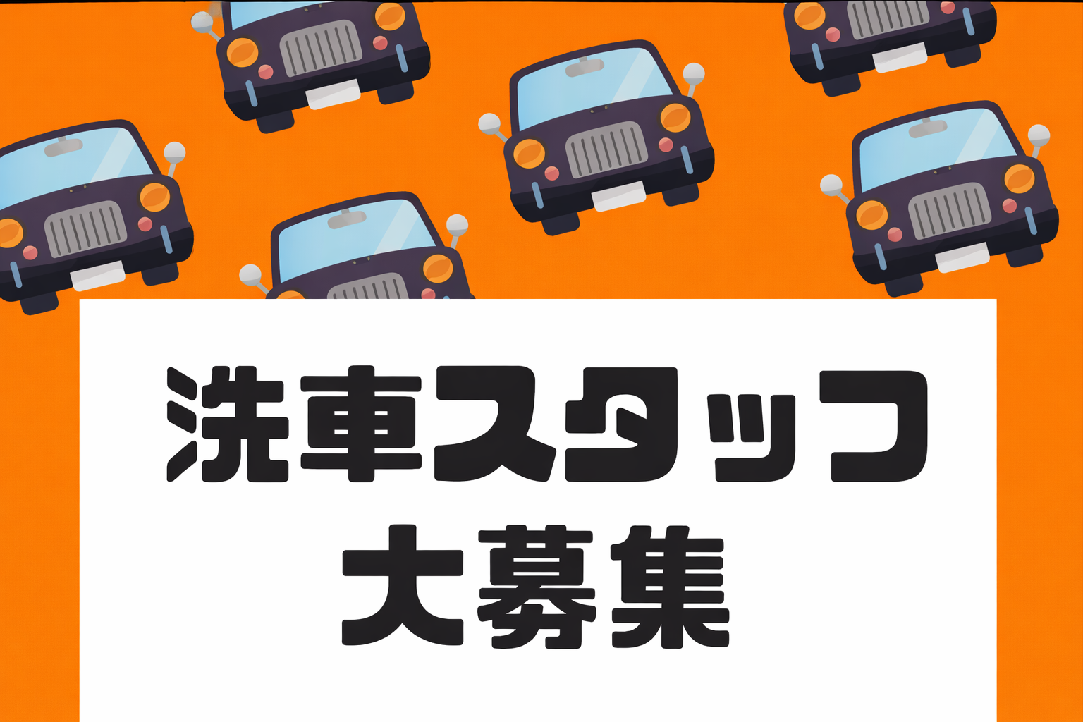 軽作業(車両回送と洗車スタッフ)