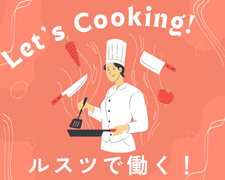 キッチンスタッフ(リゾートホテルレストランの調理師)